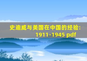 史迪威与美国在中国的经验:1911-1945 pdf